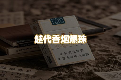 越代香烟爆珠